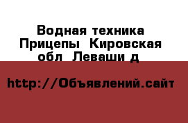 Водная техника Прицепы. Кировская обл.,Леваши д.